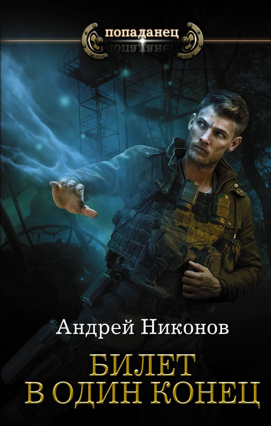 Обложка книги "Никонов: Билет в один конец"