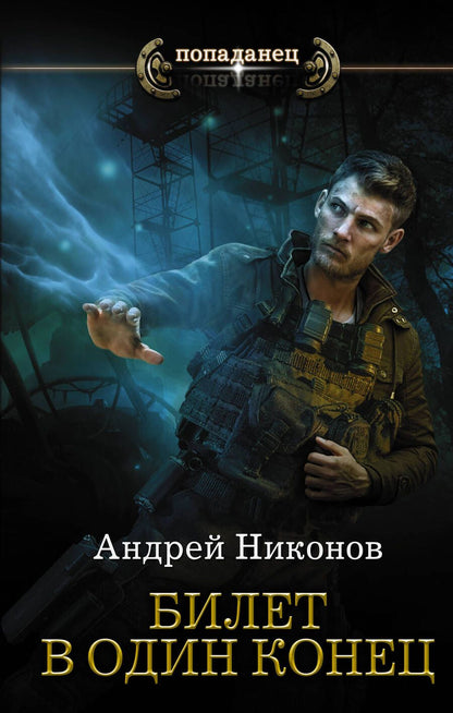 Обложка книги "Никонов: Билет в один конец"
