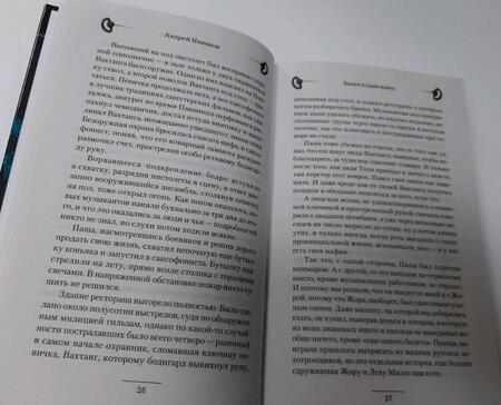 Фотография книги "Никонов: Билет в один конец"