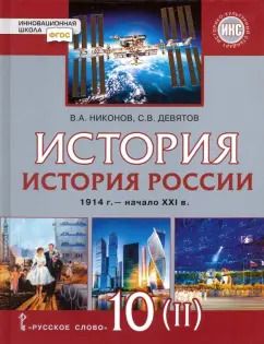 Обложка книги "Никонов, Девятов: История России. 1914 г. - начало XXI в. 10 класс. Базовый и углублённый уров. Учебник. Часть 2. ФГОС"