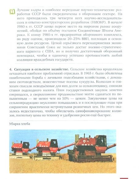 Фотография книги "Никонов, Девятов: История России. 1914 г. - начало XXI в. 10 класс. Базовый и углублённый уров. Учебник. Часть 2. ФГОС"