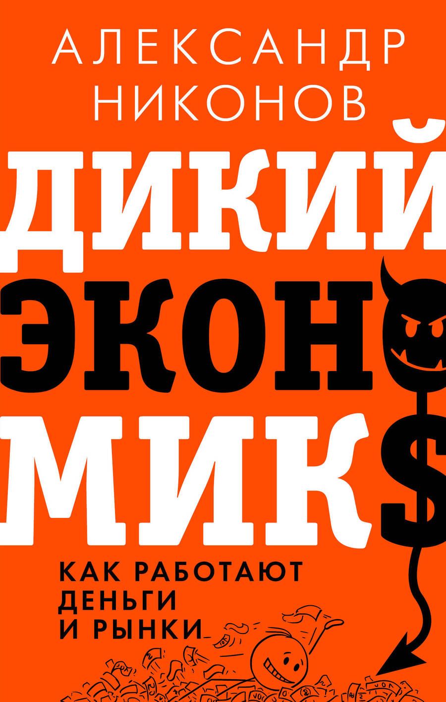 Обложка книги "Никонов: Дикий экономикс. Как работают деньги и рынки"