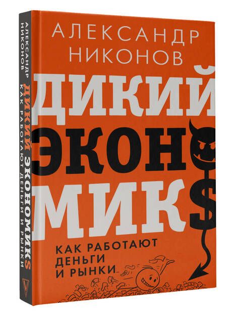 Фотография книги "Никонов: Дикий экономикс. Как работают деньги и рынки"
