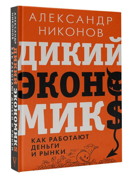 Фотография книги "Никонов: Дикий экономикс. Как работают деньги и рынки"