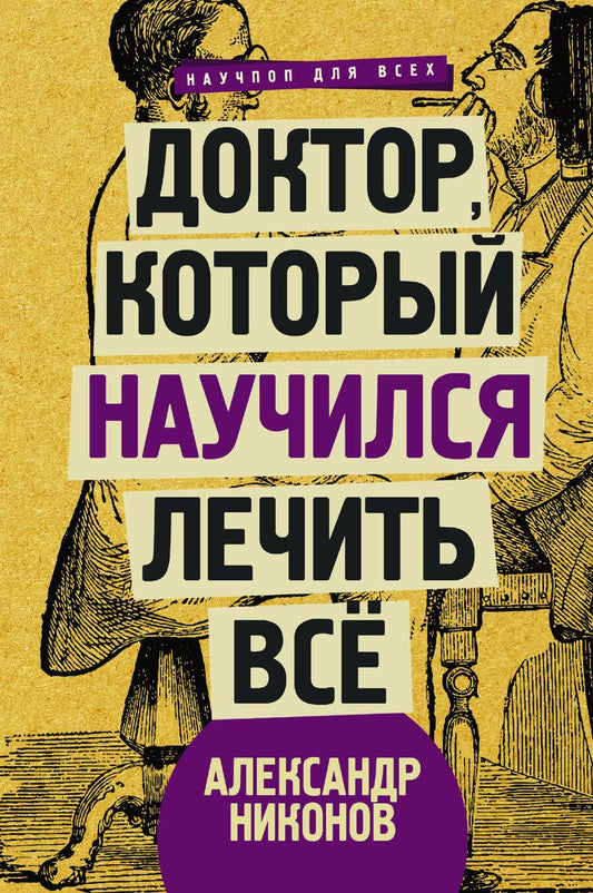 Обложка книги "Никонов: Доктор, который научился лечить все. Беседы о сверхновой медицине"