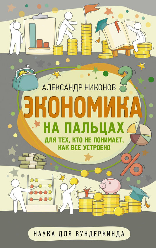 Обложка книги "Никонов: Экономика на пальцах. Для тех, кто не понимает, как все устроено"