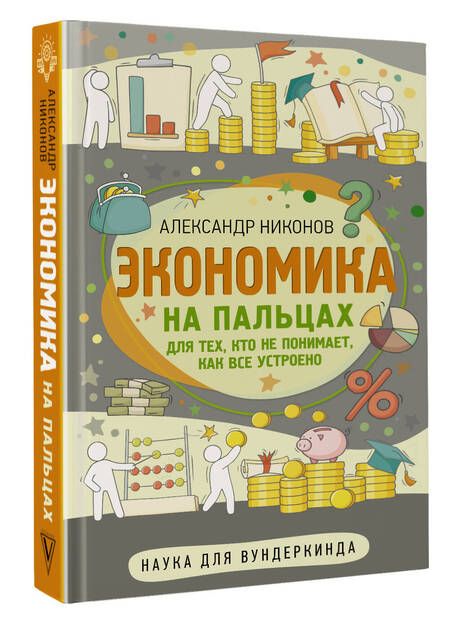 Фотография книги "Никонов: Экономика на пальцах. Для тех, кто не понимает, как все устроено"
