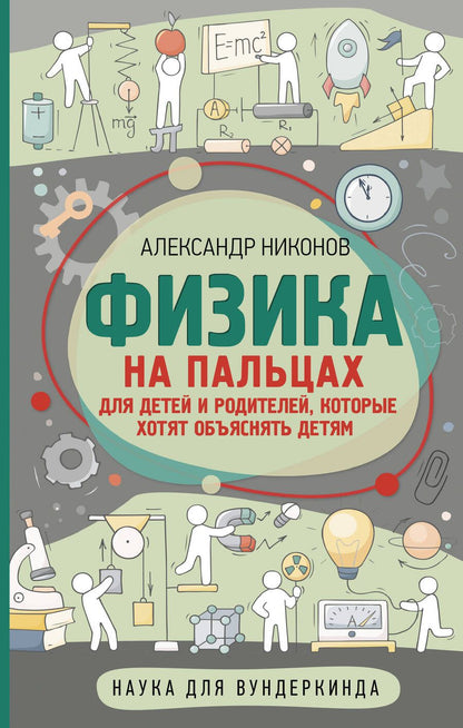 Обложка книги "Никонов: Физика на пальцах. Для детей и родителей, которые хотят объяснять детям"