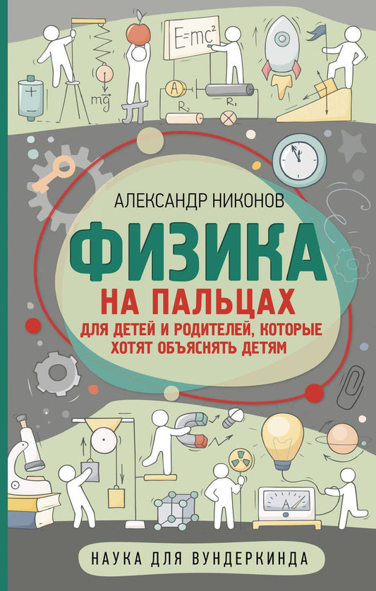 Обложка книги "Никонов: Физика на пальцах. Для детей и родителей, которые хотят объяснять детям"