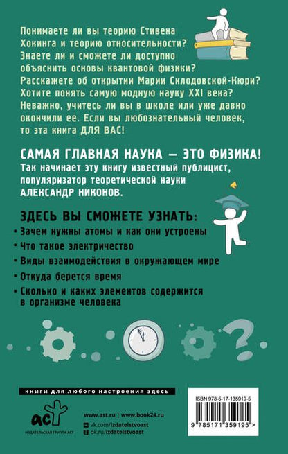 Фотография книги "Никонов: Физика на пальцах. Для детей и родителей, которые хотят объяснять детям"