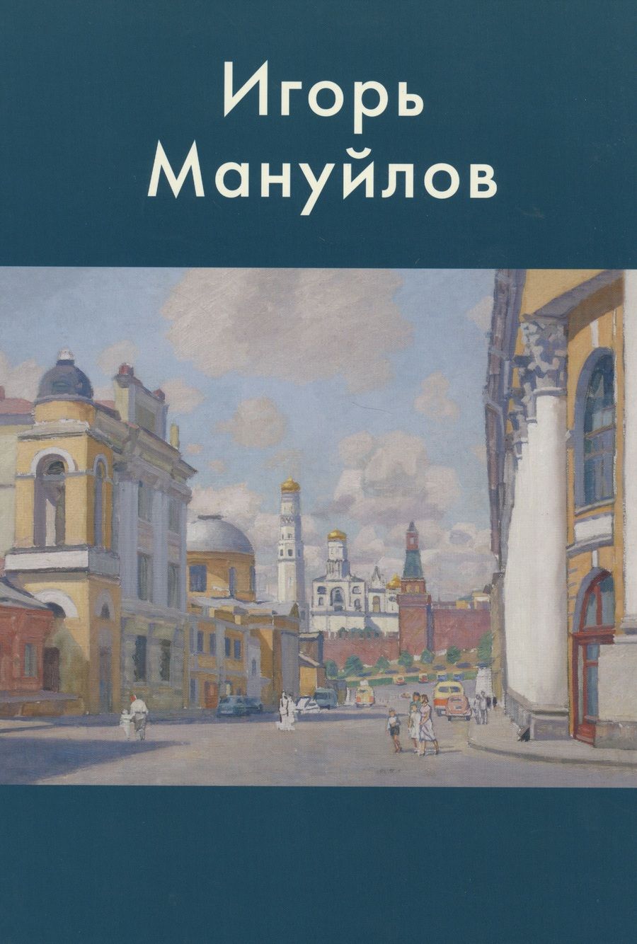 Обложка книги "Никонов, Горелов, Коткина: Игорь Мануйлов"