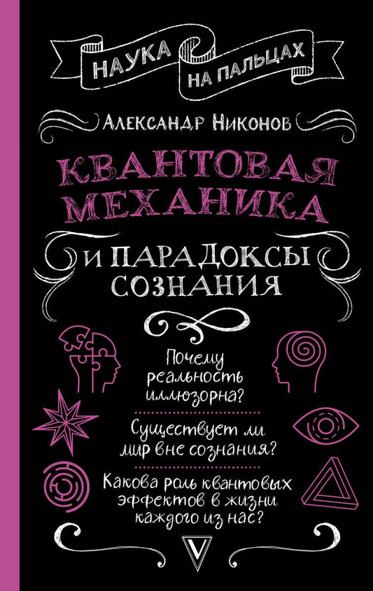 Обложка книги "Никонов: Квантовая механика и парадоксы сознания"