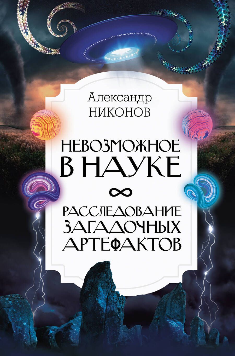 Обложка книги "Никонов: Невозможное в науке. Расследование загадочных артефактов"