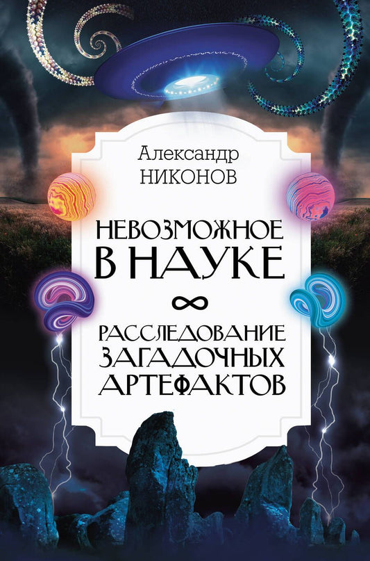 Обложка книги "Никонов: Невозможное в науке. Расследование загадочных артефактов"