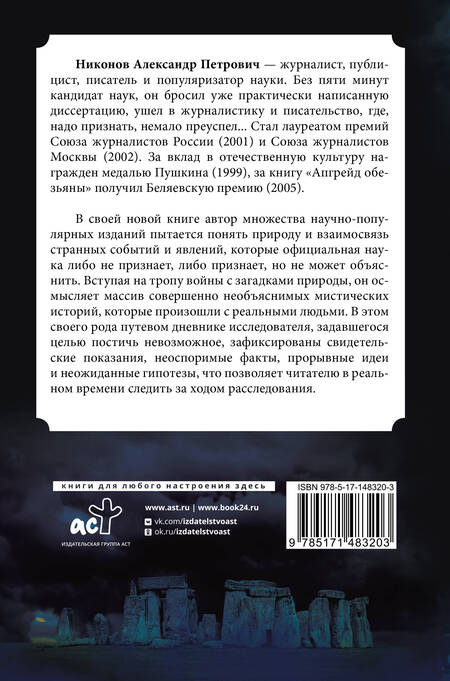 Фотография книги "Никонов: Невозможное в науке. Расследование загадочных артефактов"