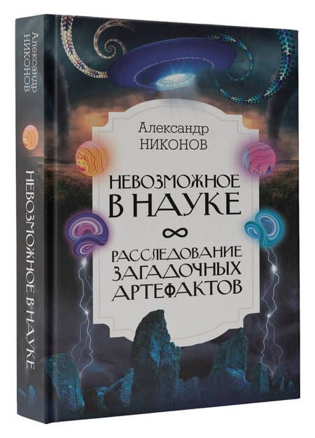 Фотография книги "Никонов: Невозможное в науке. Расследование загадочных артефактов"
