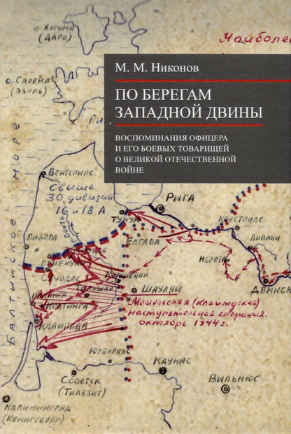 Обложка книги "Никонов: По берегам Западной Двины"