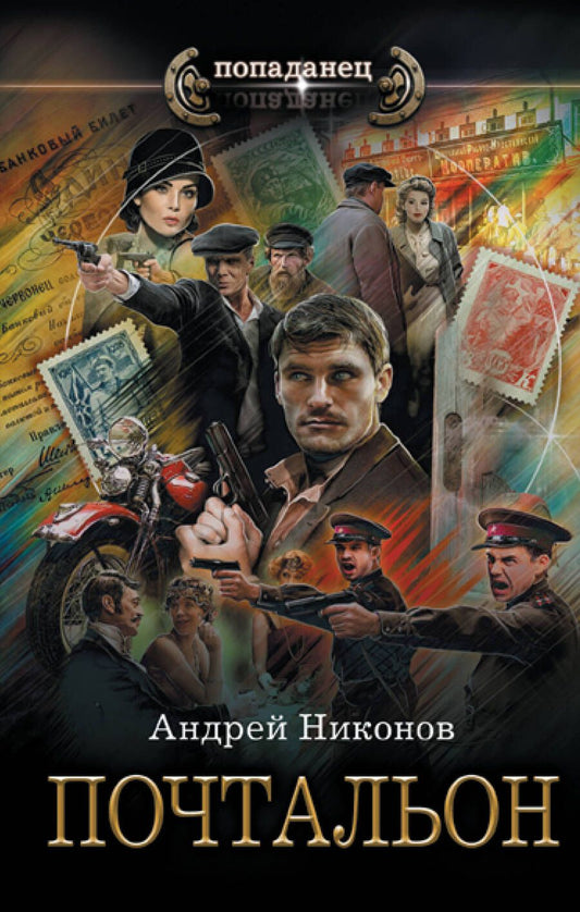 Обложка книги "Никонов: Почтальон"
