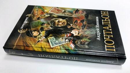 Фотография книги "Никонов: Почтальон"