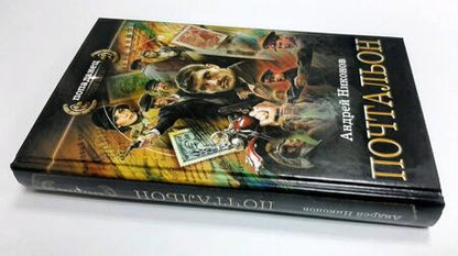 Фотография книги "Никонов: Почтальон"