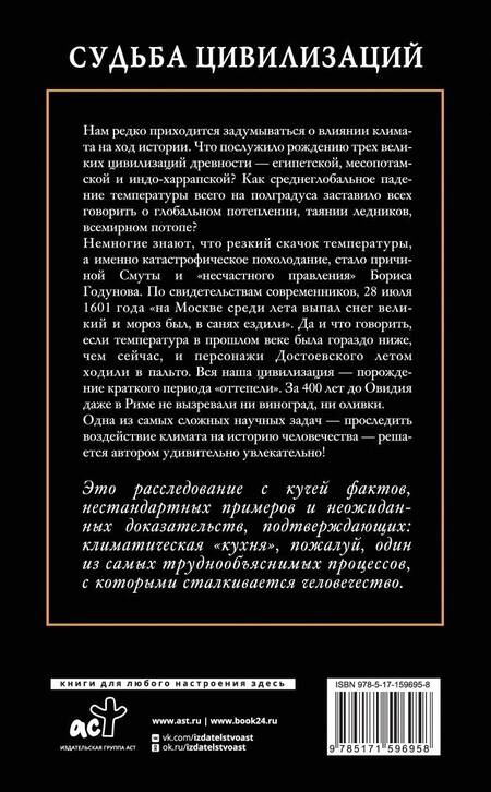 Фотография книги "Никонов: Судьба цивилизаций. Природные катаклизмы, изменившие мир"