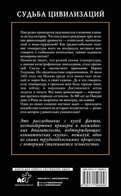 Фотография книги "Никонов: Судьба цивилизаций. Природные катаклизмы, изменившие мир"