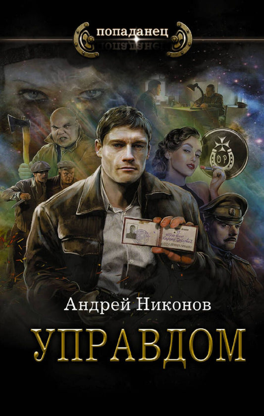 Обложка книги "Никонов: Управдом"