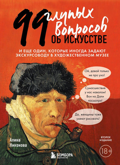 Обложка книги "Никонова: 99 глупых вопросов об искусстве. И еще один, которые иногда задают экскурсоводу в музее"