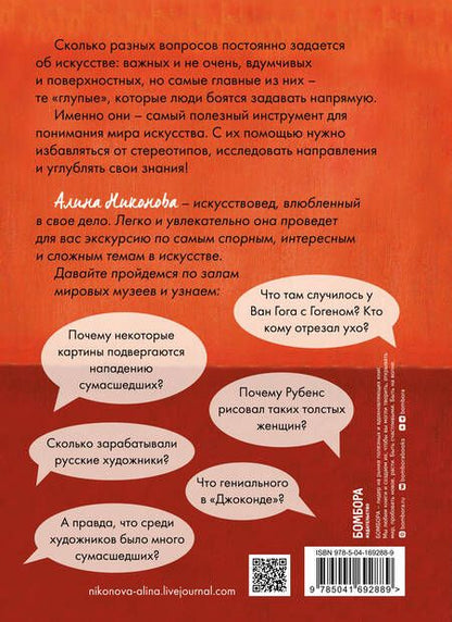 Фотография книги "Никонова: 99 глупых вопросов об искусстве. И еще один, которые иногда задают экскурсоводу в музее"