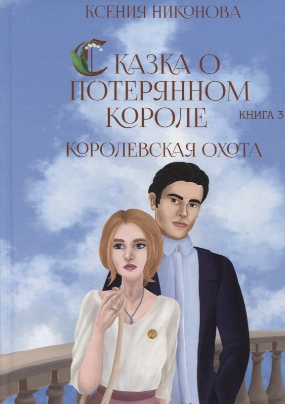 Обложка книги "Никонова: Королевская охота. Книга 3"