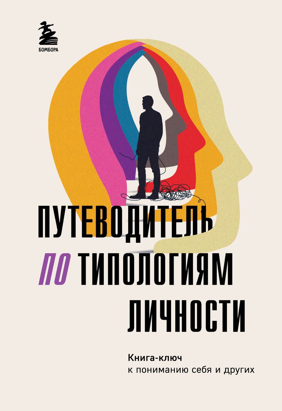 Обложка книги "Никонова: Путеводитель по типологиям личности. Книга-ключ к понимаю себя и других"