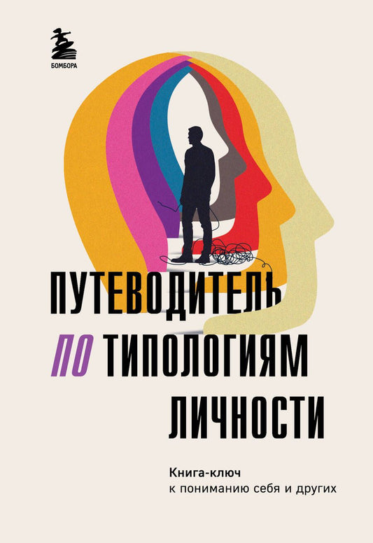 Обложка книги "Никонова: Путеводитель по типологиям личности. Книга-ключ к понимаю себя и других"