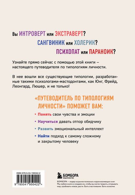 Фотография книги "Никонова: Путеводитель по типологиям личности. Книга-ключ к понимаю себя и других"