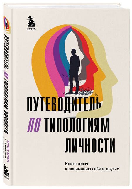 Фотография книги "Никонова: Путеводитель по типологиям личности. Книга-ключ к понимаю себя и других"