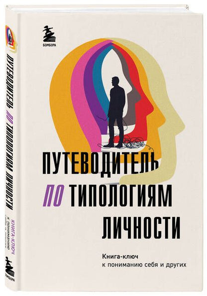 Фотография книги "Никонова: Путеводитель по типологиям личности. Книга-ключ к понимаю себя и других"