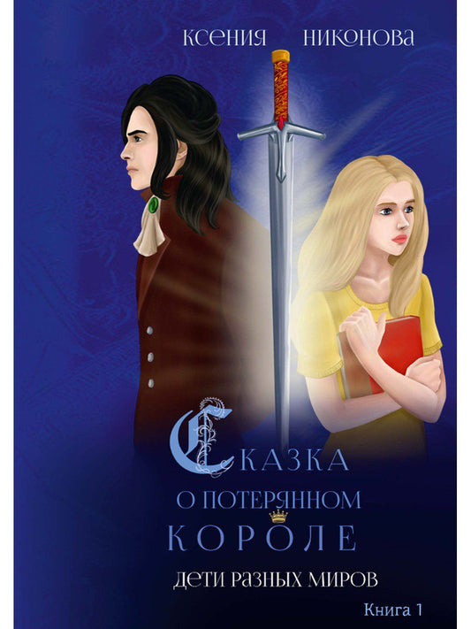 Обложка книги "Никонова: Сказка о потерянном короле. Книга 1. Дети разных миров"