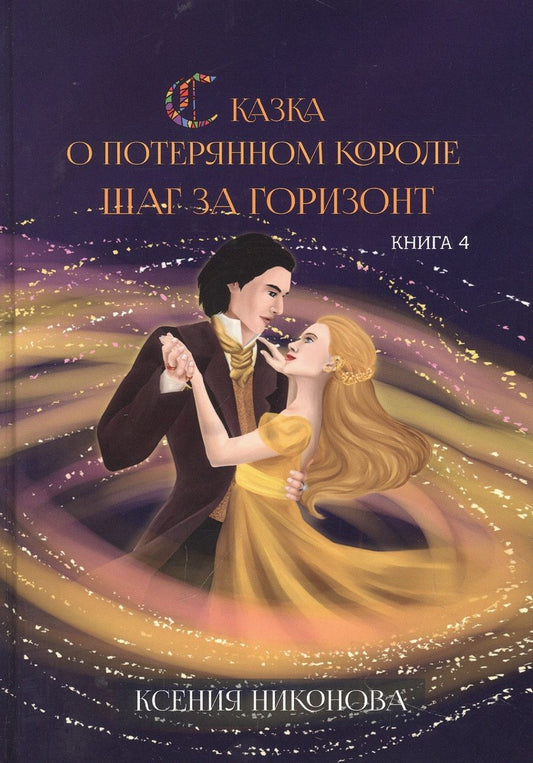 Обложка книги "Никонова: Сказка о потерянном короле. Книга 4. Шаг за горизонт"