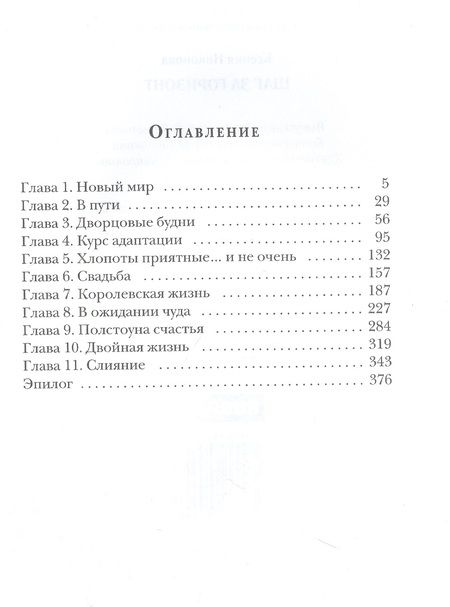 Фотография книги "Никонова: Сказка о потерянном короле. Книга 4. Шаг за горизонт"