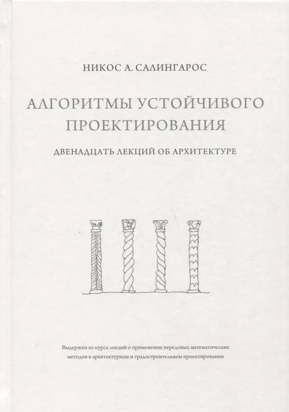 Обложка книги "Никос А.: Алгоритмы устойчивого проектирования. Двенадцать лекций об архитектуре"