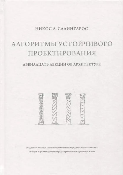 Обложка книги "Никос А.: Алгоритмы устойчивого проектирования. Двенадцать лекций об архитектуре"