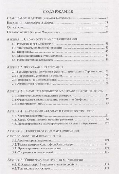 Фотография книги "Никос А.: Алгоритмы устойчивого проектирования. Двенадцать лекций об архитектуре"