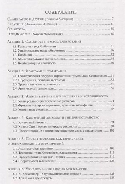 Фотография книги "Никос А.: Алгоритмы устойчивого проектирования. Двенадцать лекций об архитектуре"
