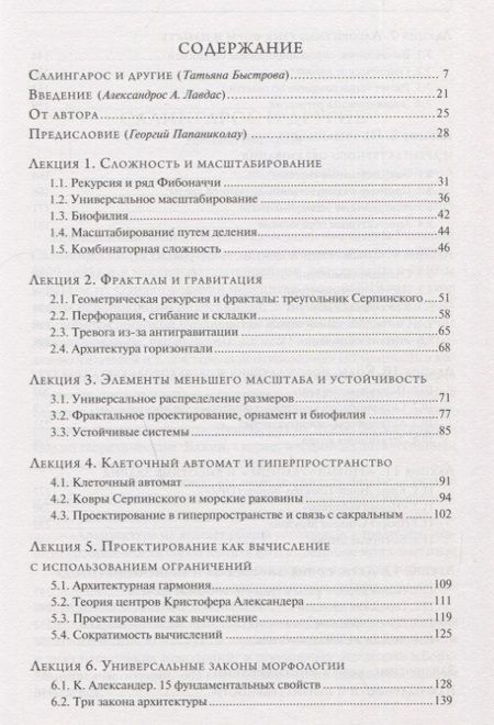 Фотография книги "Никос А.: Алгоритмы устойчивого проектирования. Двенадцать лекций об архитектуре"