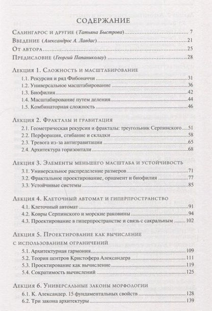 Фотография книги "Никос А.: Алгоритмы устойчивого проектирования. Двенадцать лекций об архитектуре"