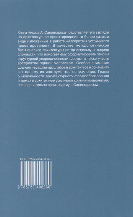 Фотография книги "Никос А.: Теория архитектуры"