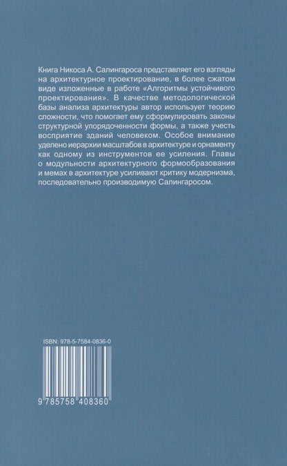 Фотография книги "Никос А.: Теория архитектуры"