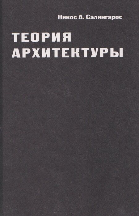 Фотография книги "Никос А.: Теория архитектуры"