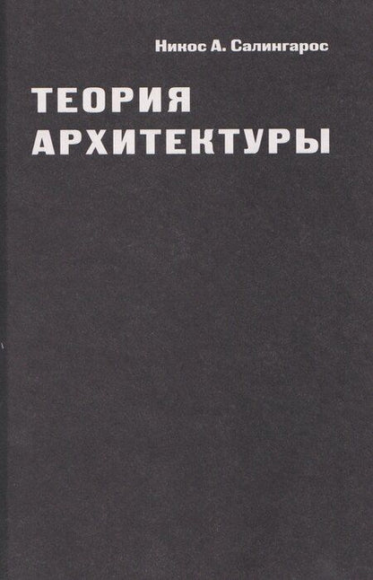 Фотография книги "Никос А.: Теория архитектуры"