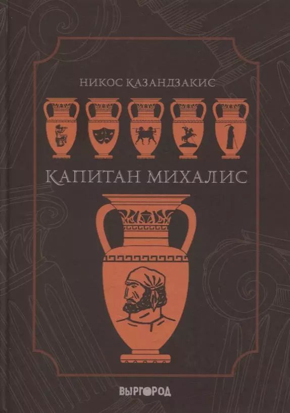 Обложка книги "Никос Казандзакис: Капитан Михалис"