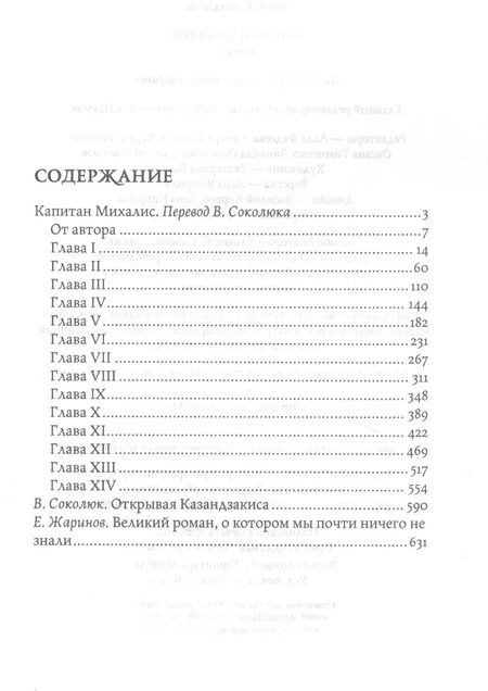 Фотография книги "Никос Казандзакис: Капитан Михалис"